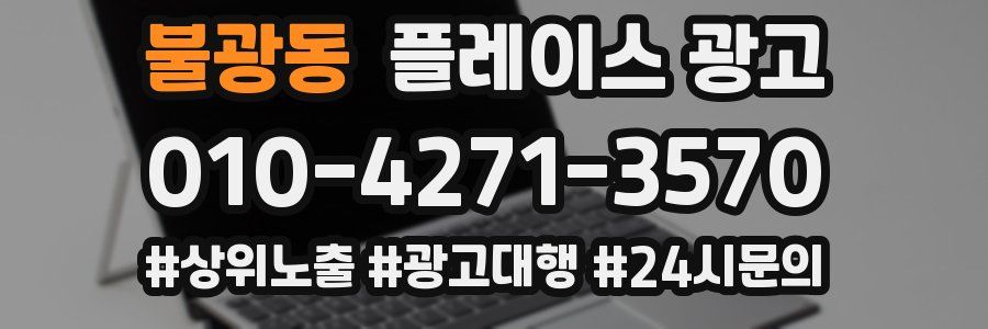 불광동 플레이스 광고