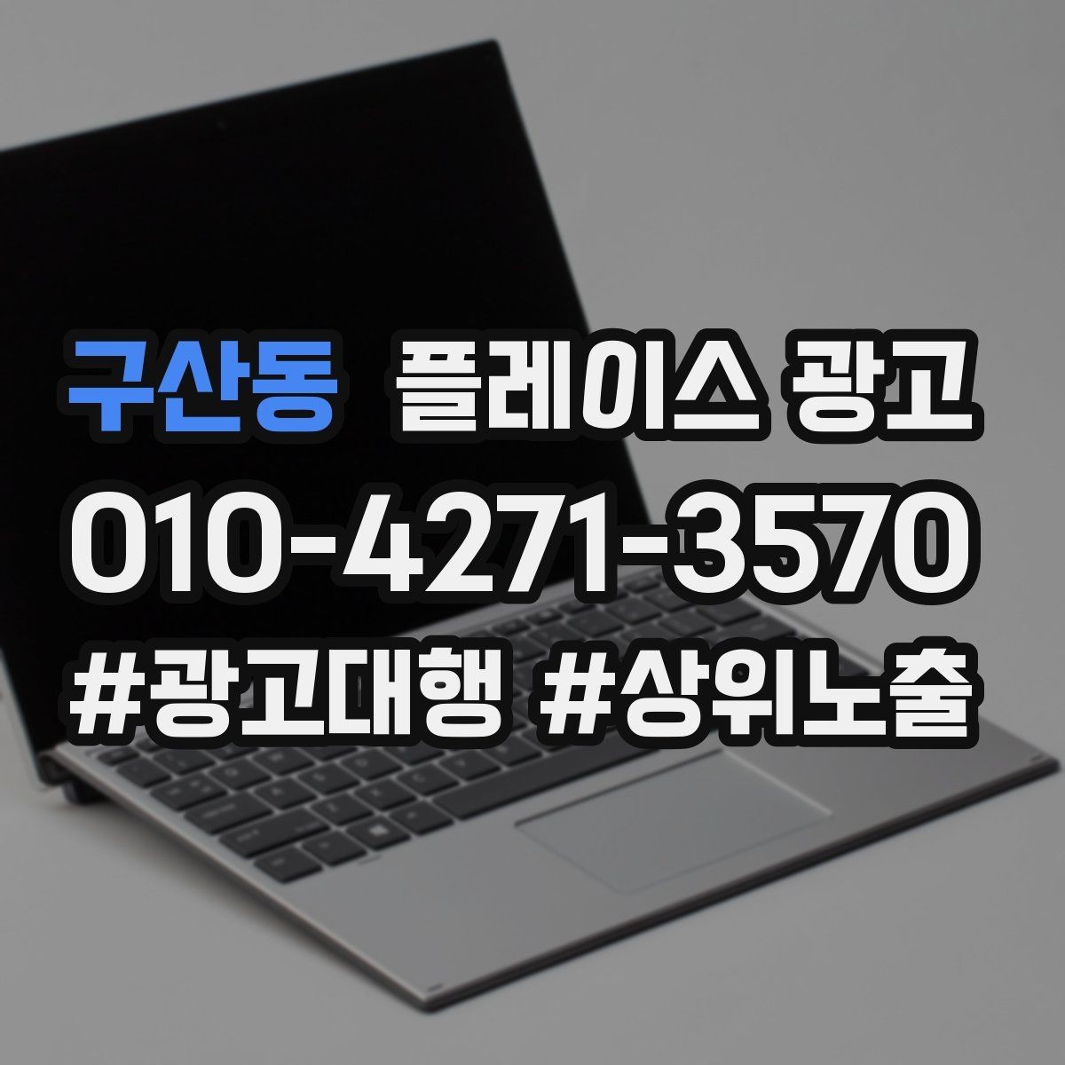 구산동 플레이스 광고 사진 소재 테스트로 클릭을 올리는 방법