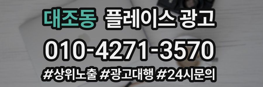 대조동 플레이스 광고