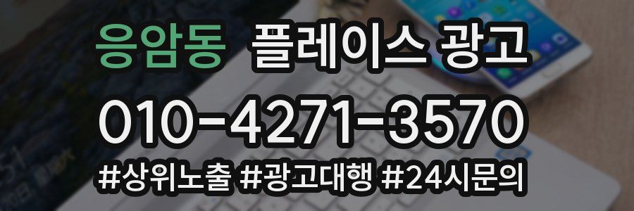 응암동 플레이스 광고