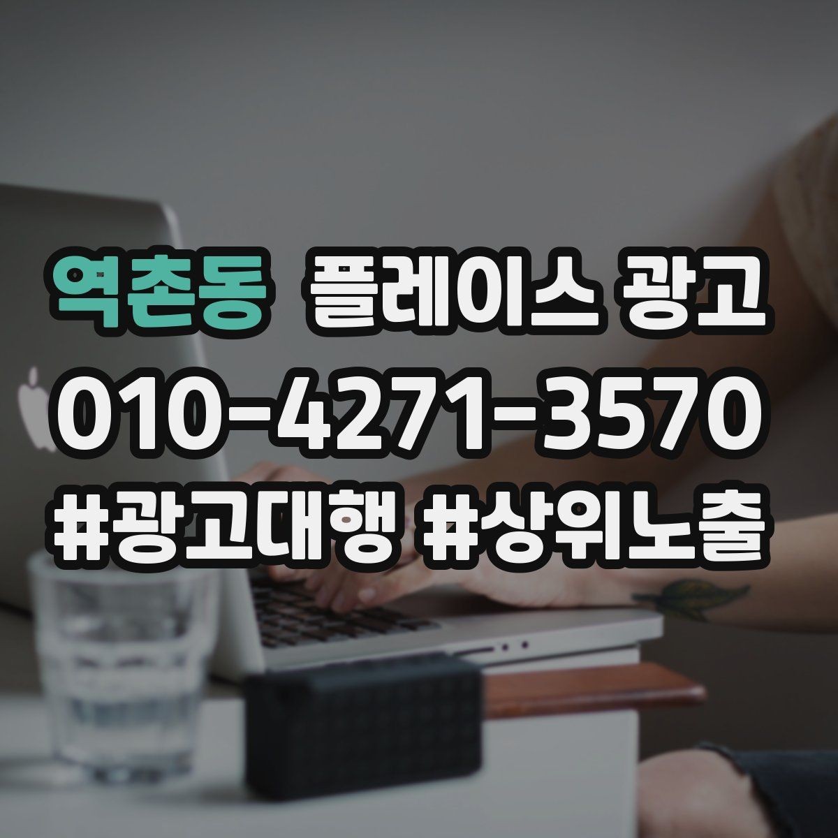역촌동 플레이스 광고 정책 위반을 피하는 안전한 운영 습관