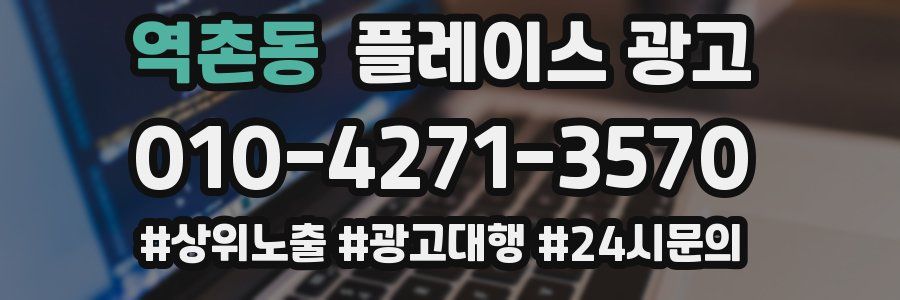 역촌동 플레이스 광고
