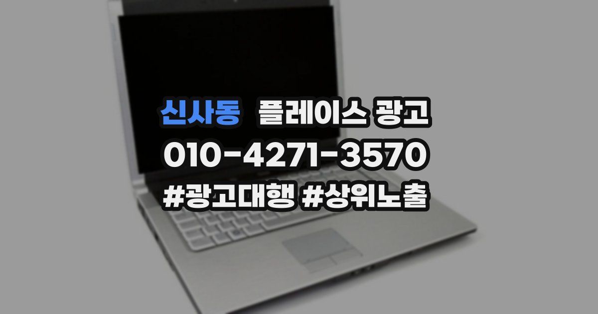 신사동 플레이스 광고