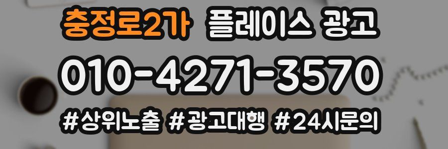충정로2가 플레이스 광고
