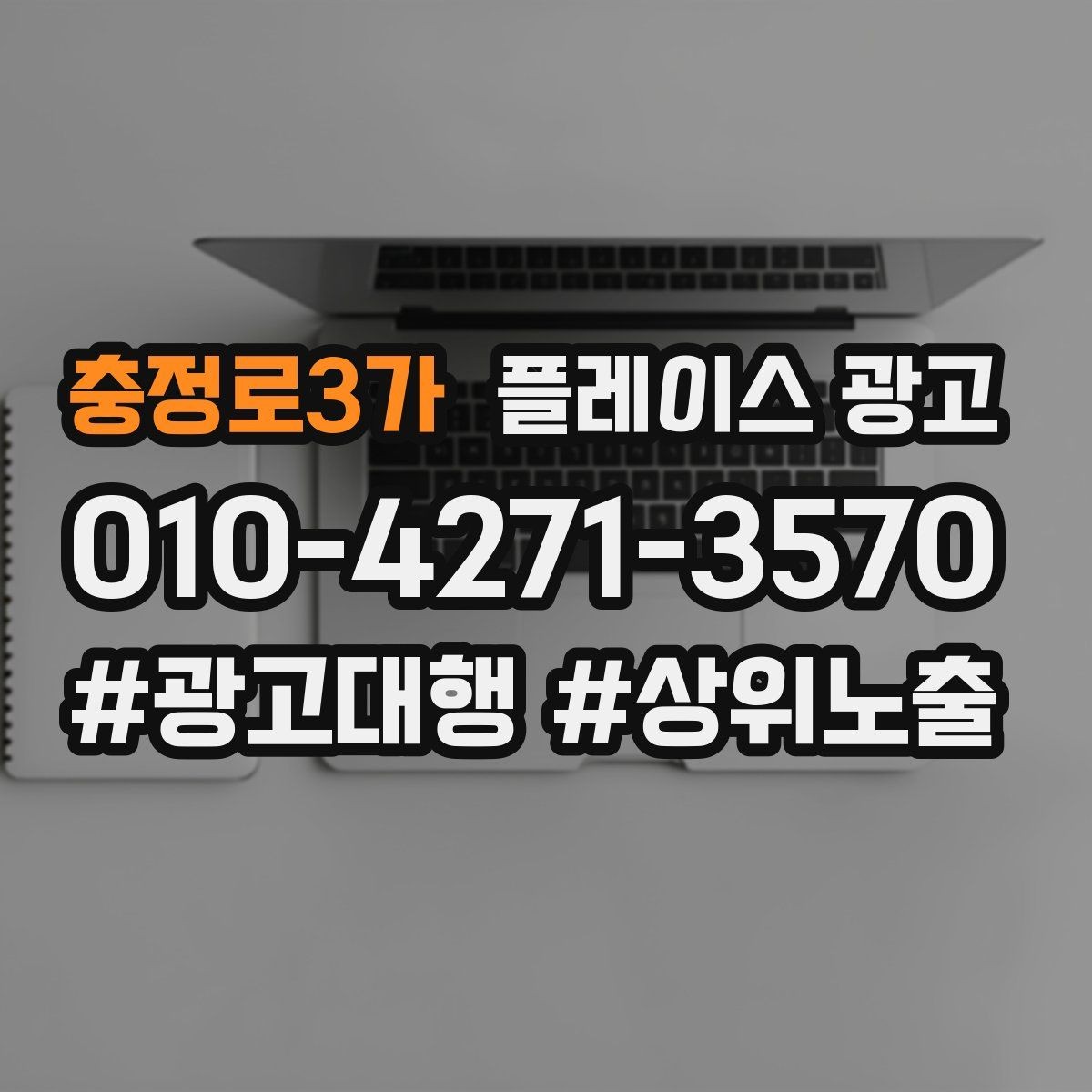 충정로3가 플레이스 광고 별점이 낮아도 회복 가능한 운영 전략
