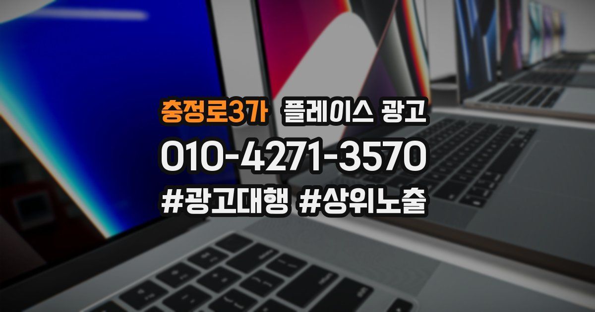충정로3가 플레이스 광고