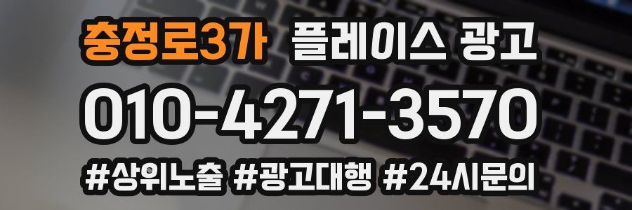 충정로3가 플레이스 광고