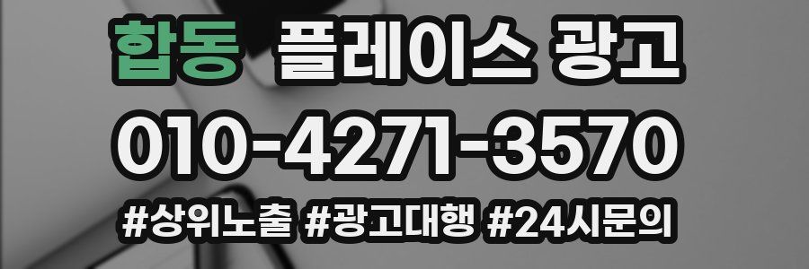 합동 플레이스 광고