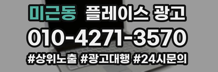 미근동 플레이스 광고