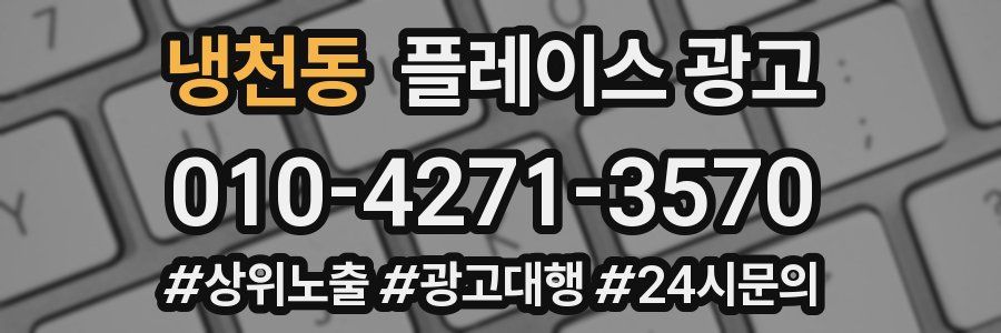냉천동 플레이스 광고