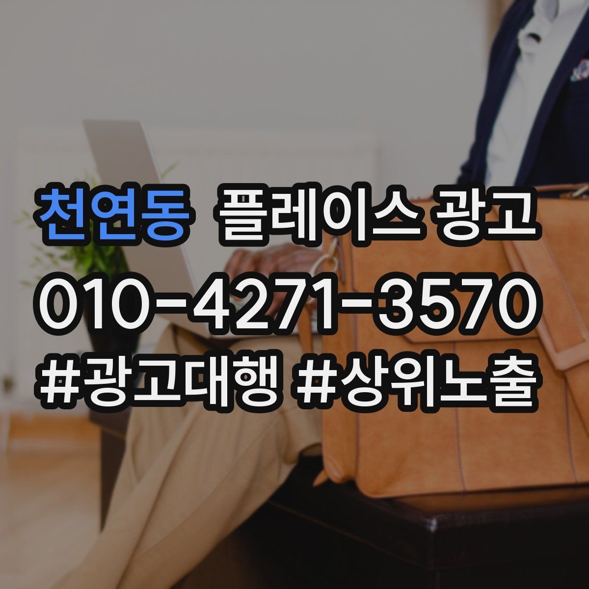 천연동 플레이스 광고 반경 타겟을 좁히면 좋아지는 지표