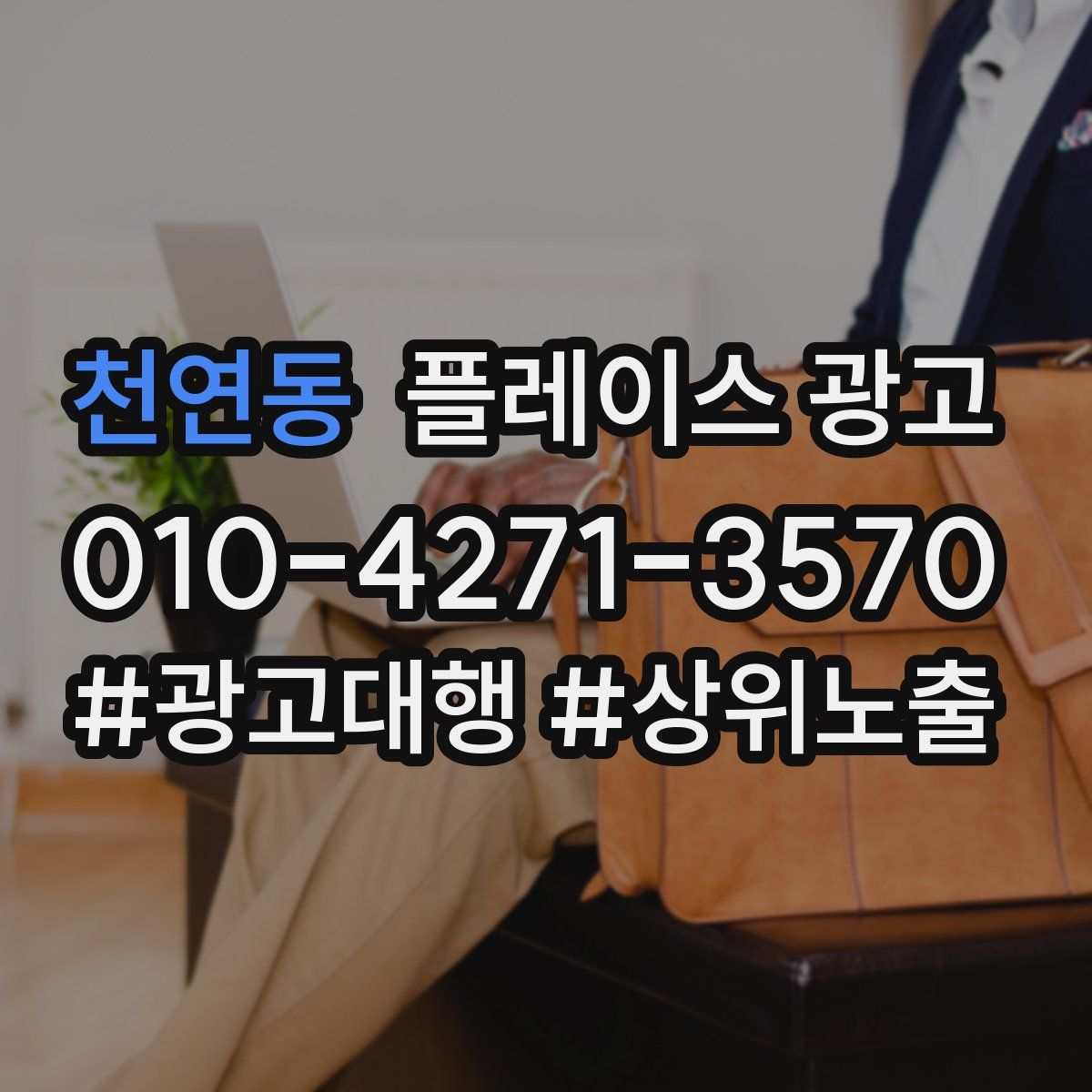 천연동 플레이스 광고