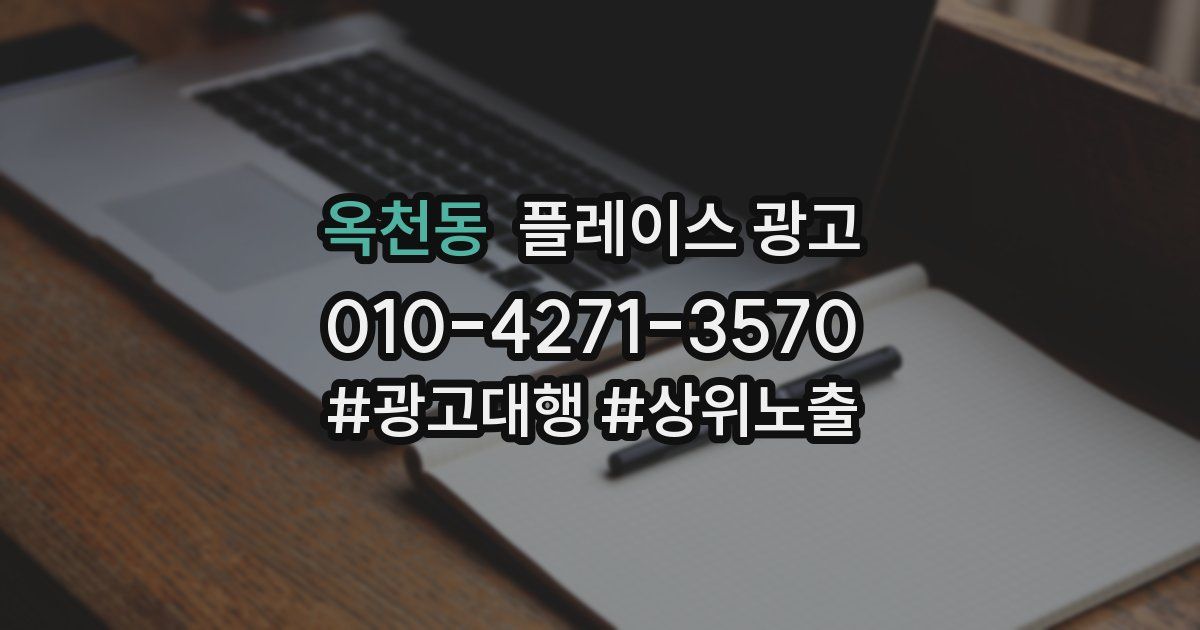 옥천동 플레이스 광고