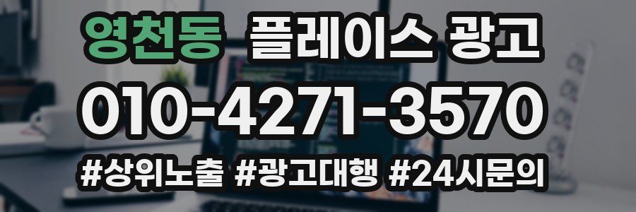 영천동 플레이스 광고