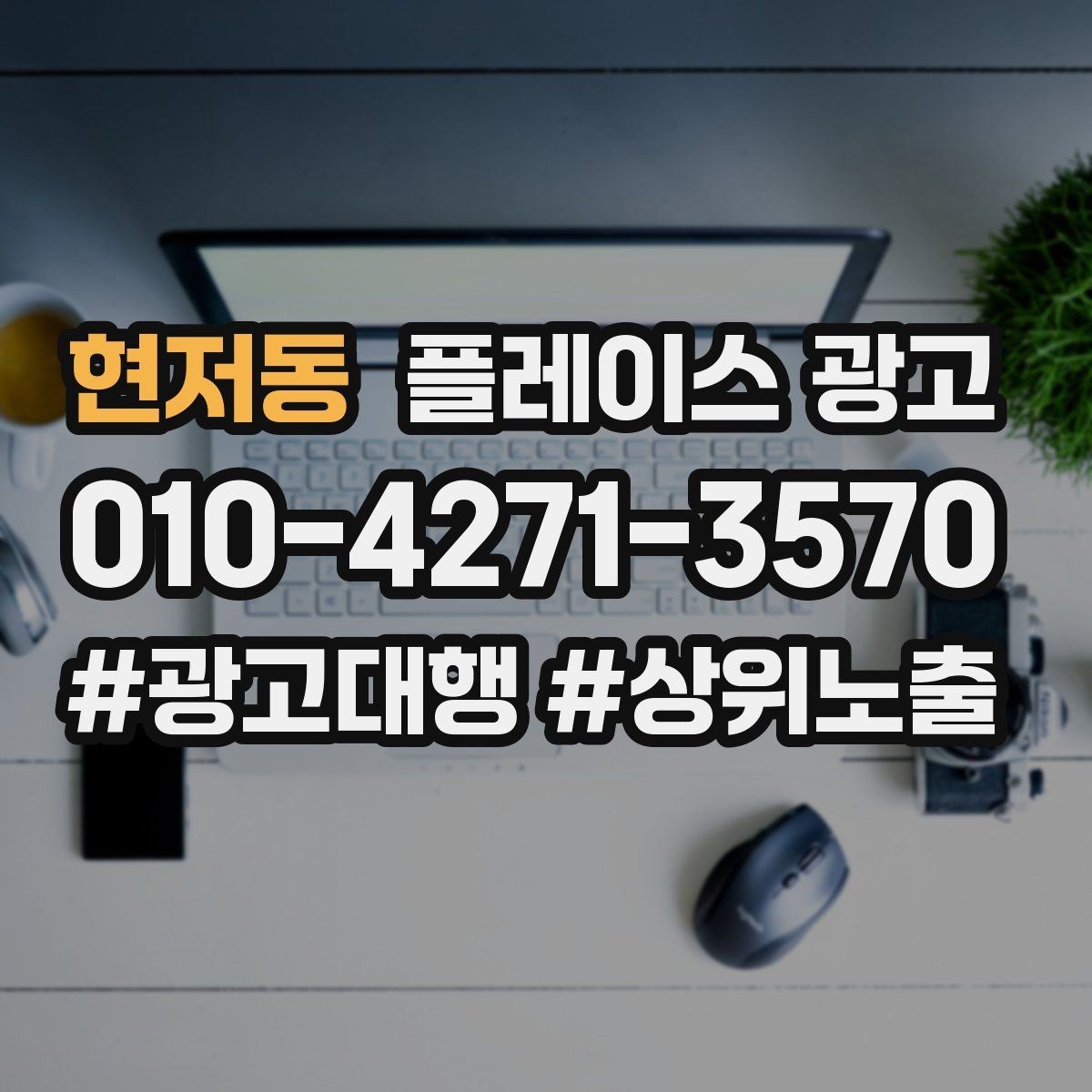 현저동 플레이스 광고 별점이 떨어졌을 때 회복 루틴