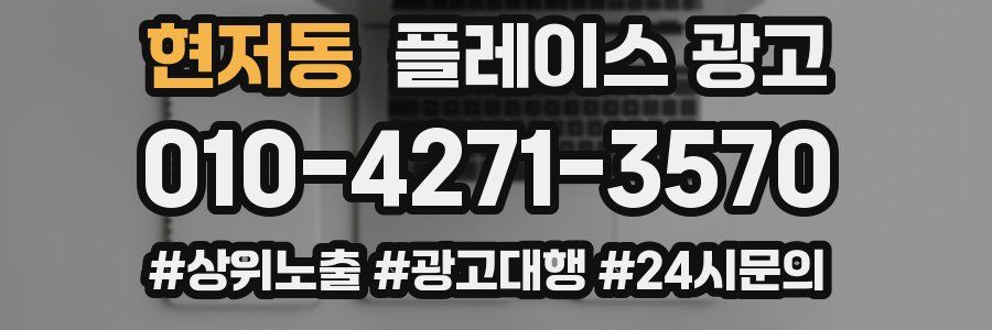 현저동 플레이스 광고