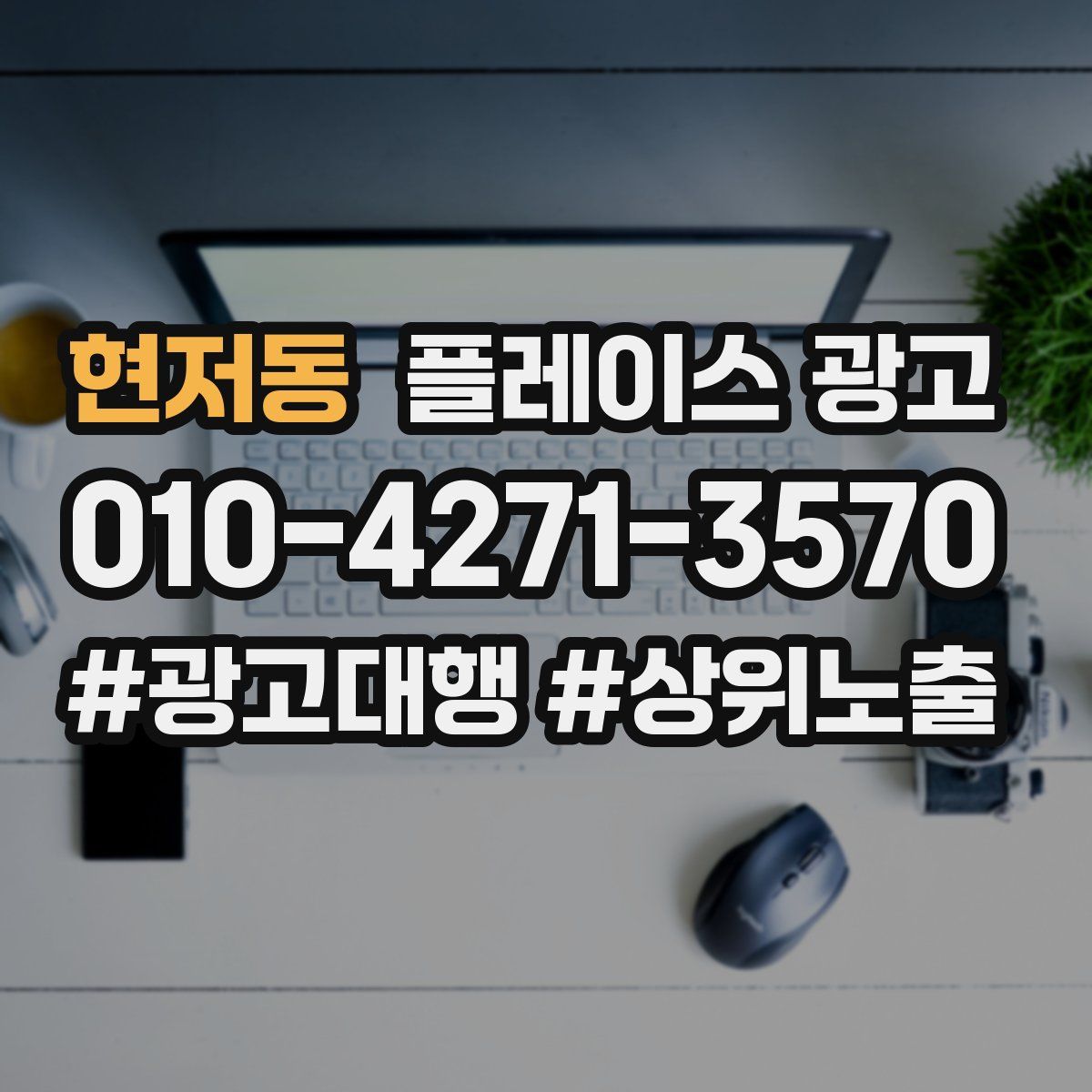 현저동 플레이스 광고