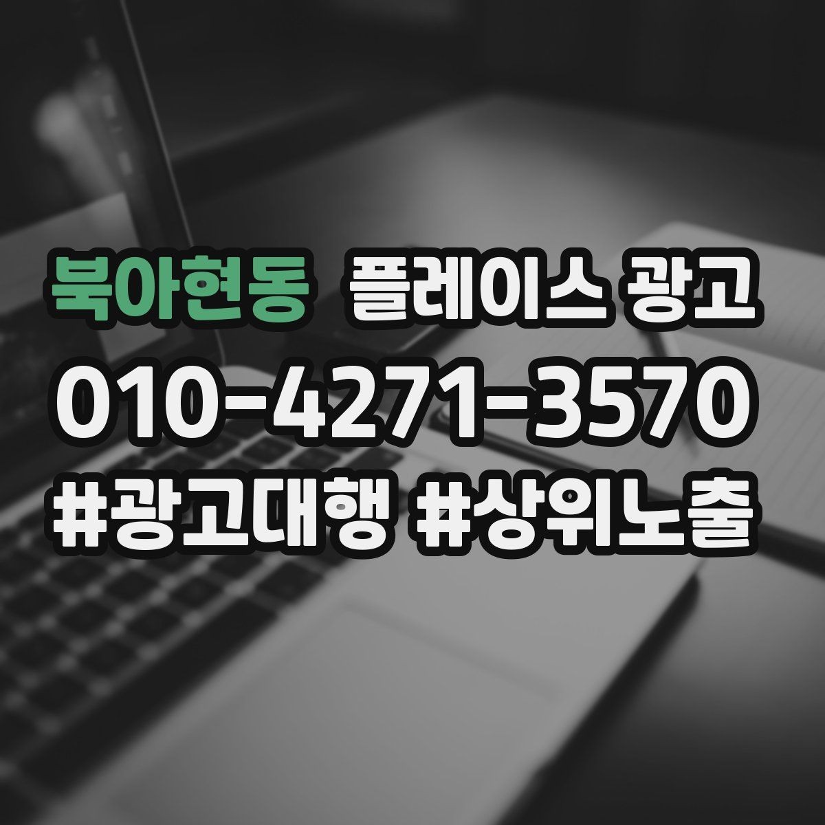 북아현동 플레이스 광고 지역 1km 안에서 성과 내는 방법