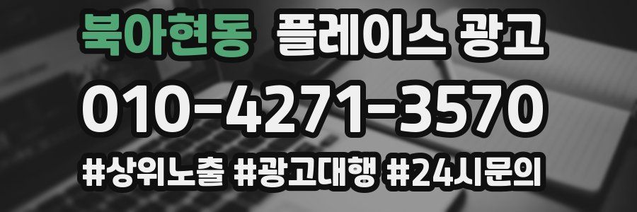 북아현동 플레이스 광고