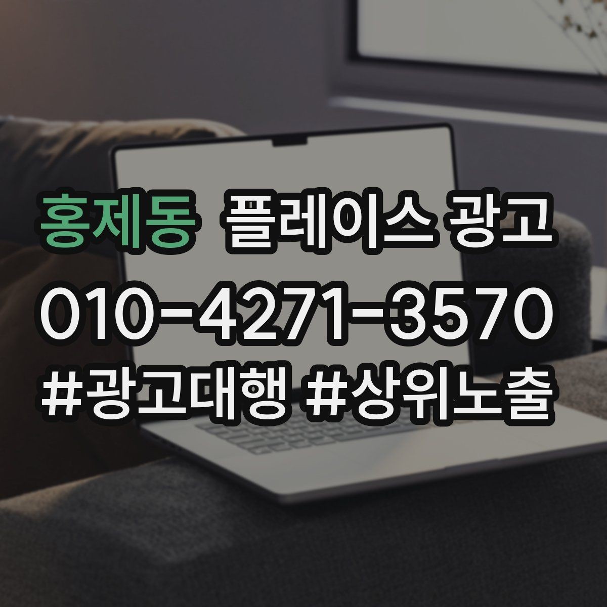 홍제동 플레이스 광고 가격 검색에 대응하는 정보 배치