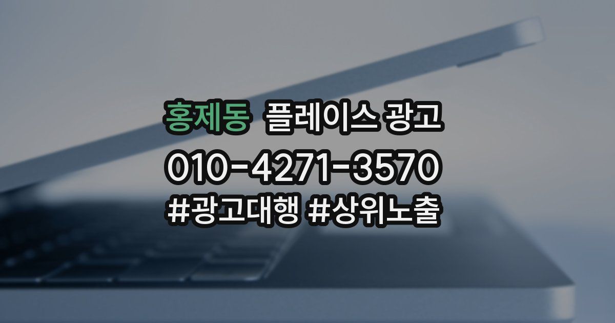 홍제동 플레이스 광고