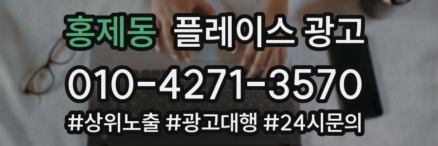 홍제동 플레이스 광고