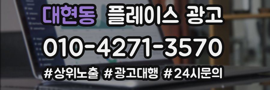 대현동 플레이스 광고