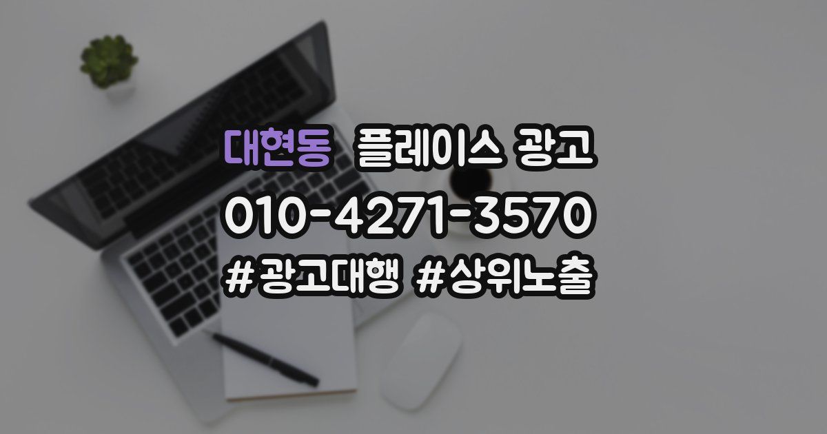 대현동 플레이스 광고
