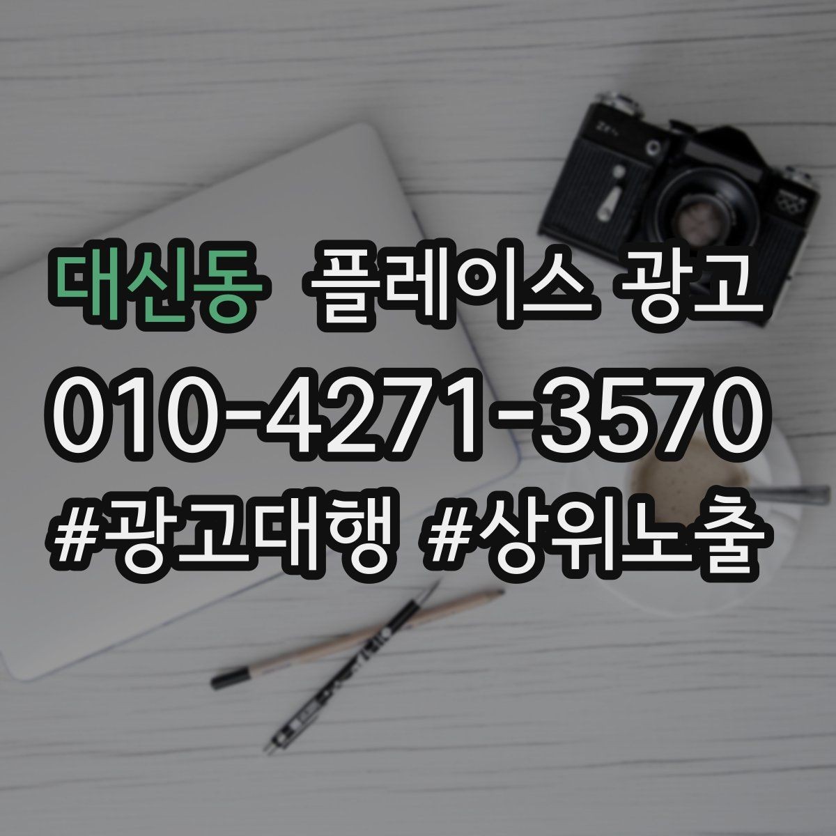대신동 플레이스 광고 쓸모없는 키워드를 지우는 기준