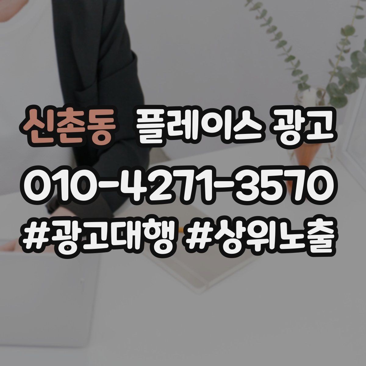 신촌동 플레이스 광고 오픈 이벤트를 광고로 연결하는 방법