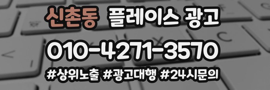 신촌동 플레이스 광고