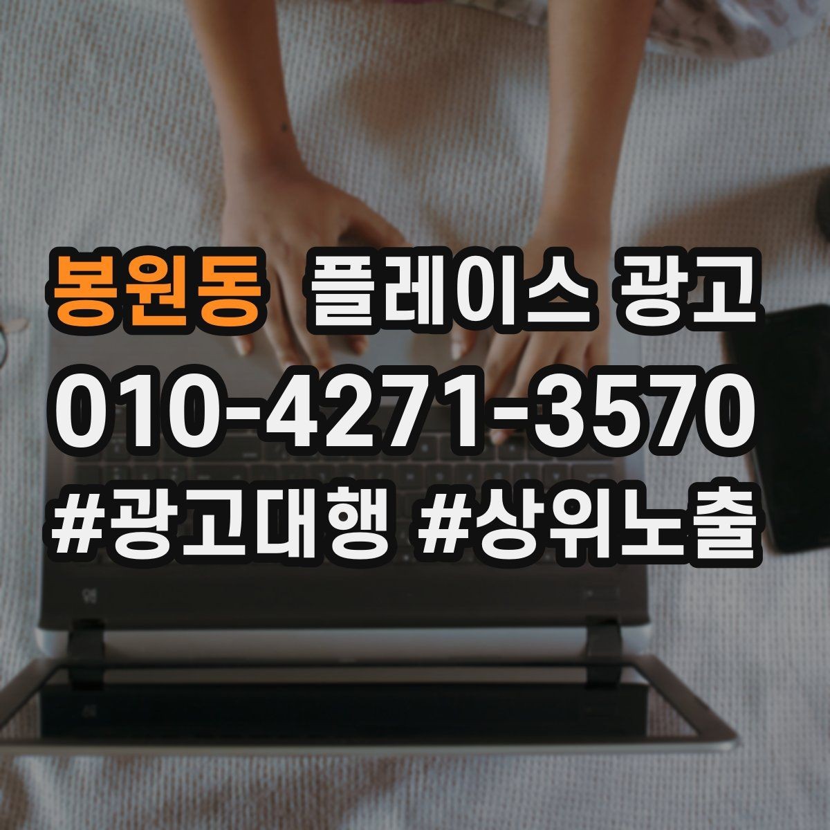 봉원동 플레이스 광고 출장 업종은 연락 버튼이 핵심이다