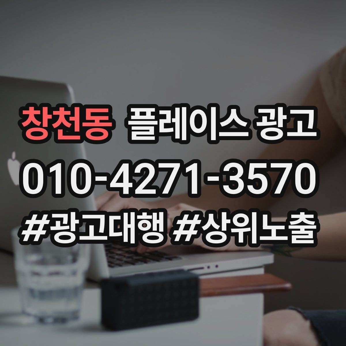 창천동 플레이스 광고 상담 유도를 위한 설명문 구조 정리