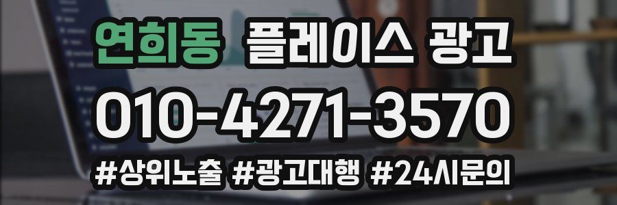 연희동 플레이스 광고