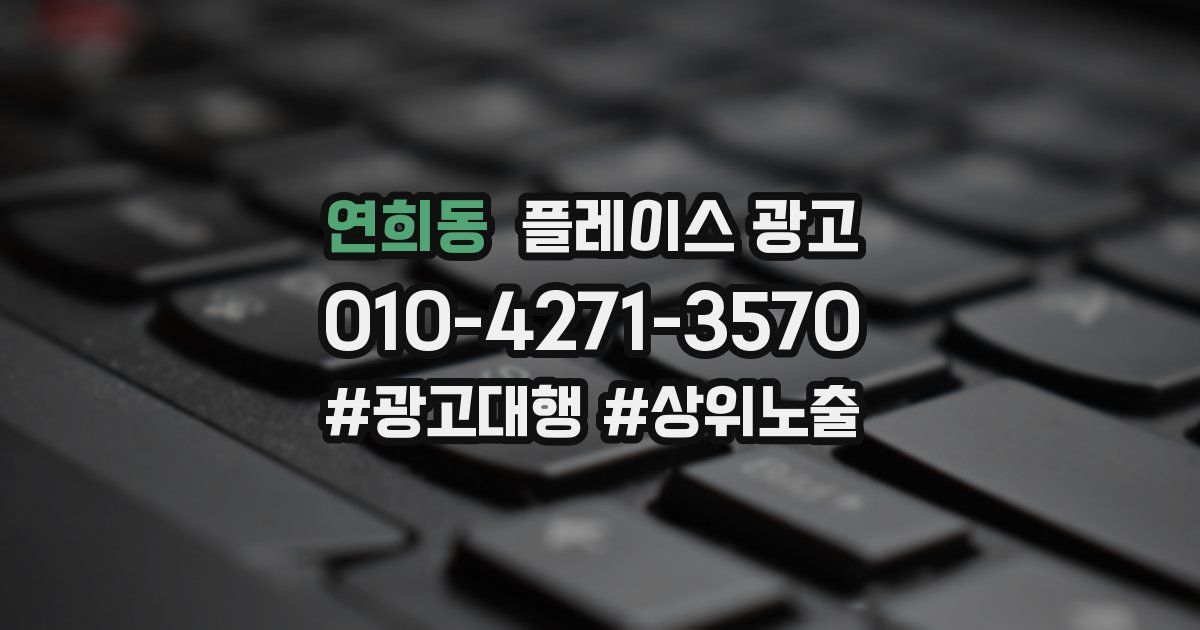 연희동 플레이스 광고