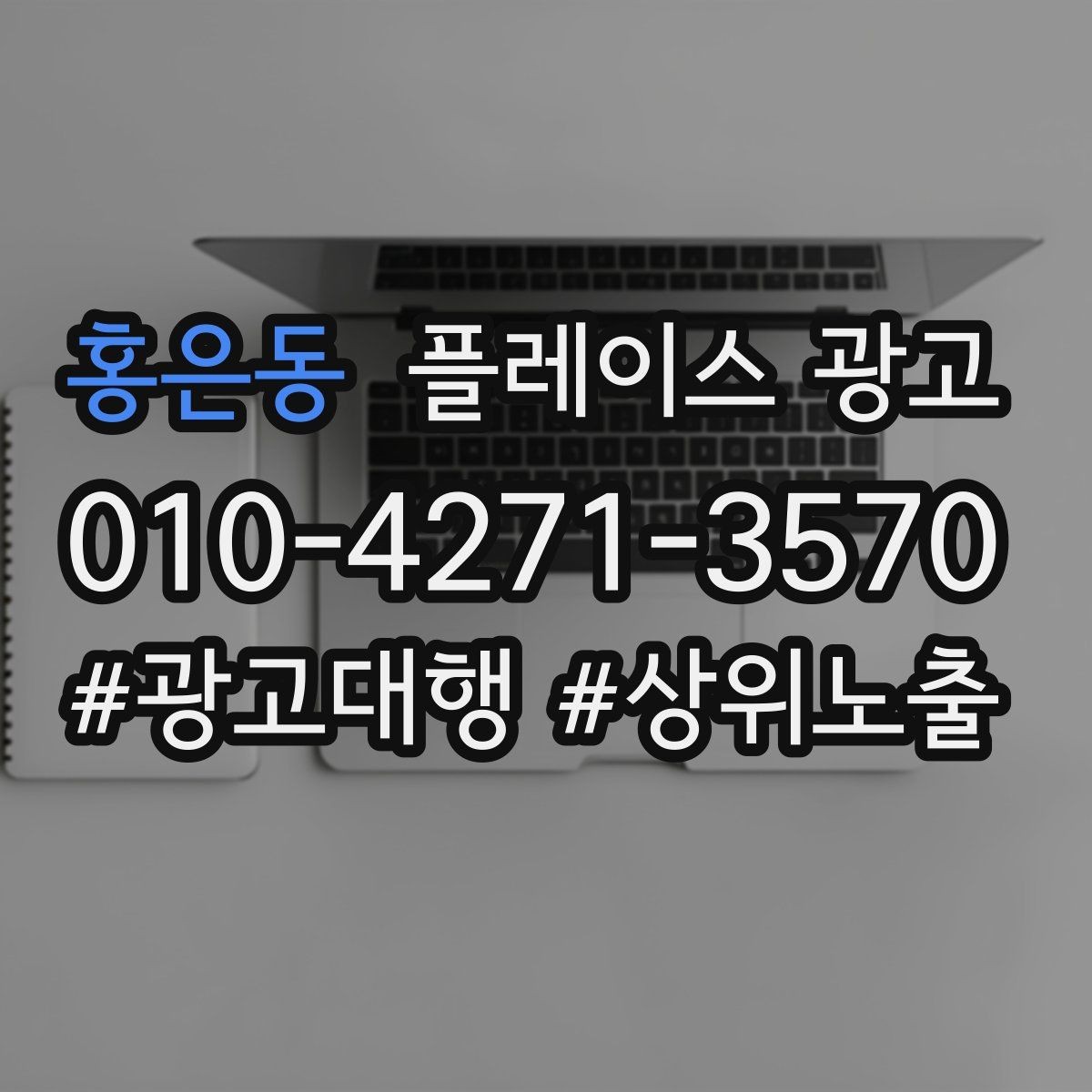 홍은동 플레이스 광고 한 달에 한 번 꼭 해야 하는 정리 작업