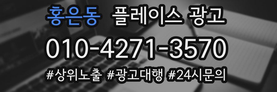 홍은동 플레이스 광고