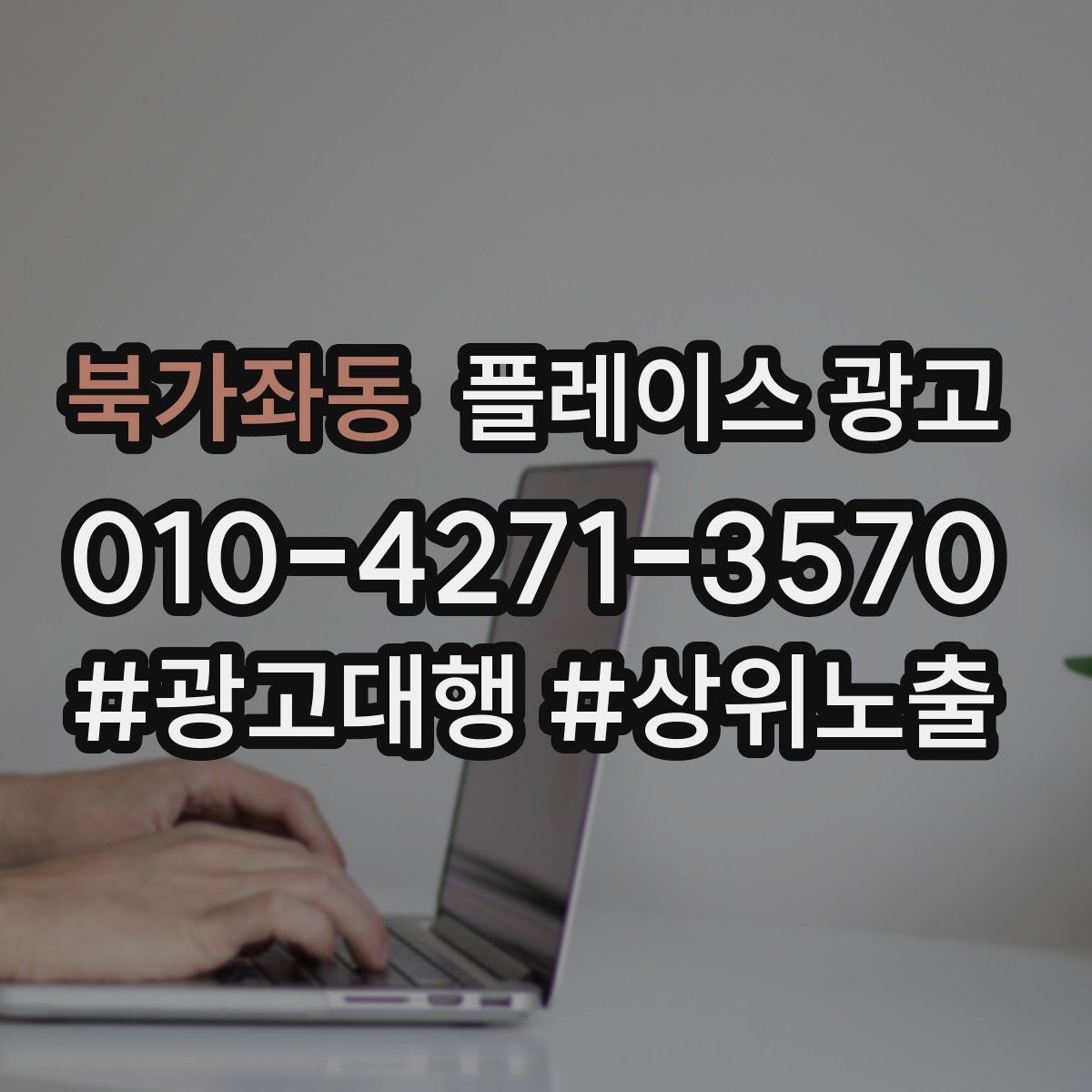 북가좌동 플레이스 광고 오프라인 전단 간판과 함께 쓰는 방법