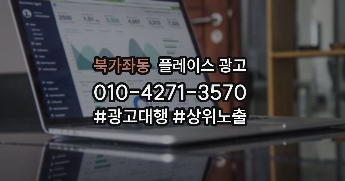 북가좌동 플레이스 광고