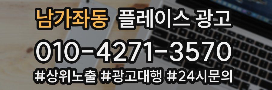 남가좌동 플레이스 광고