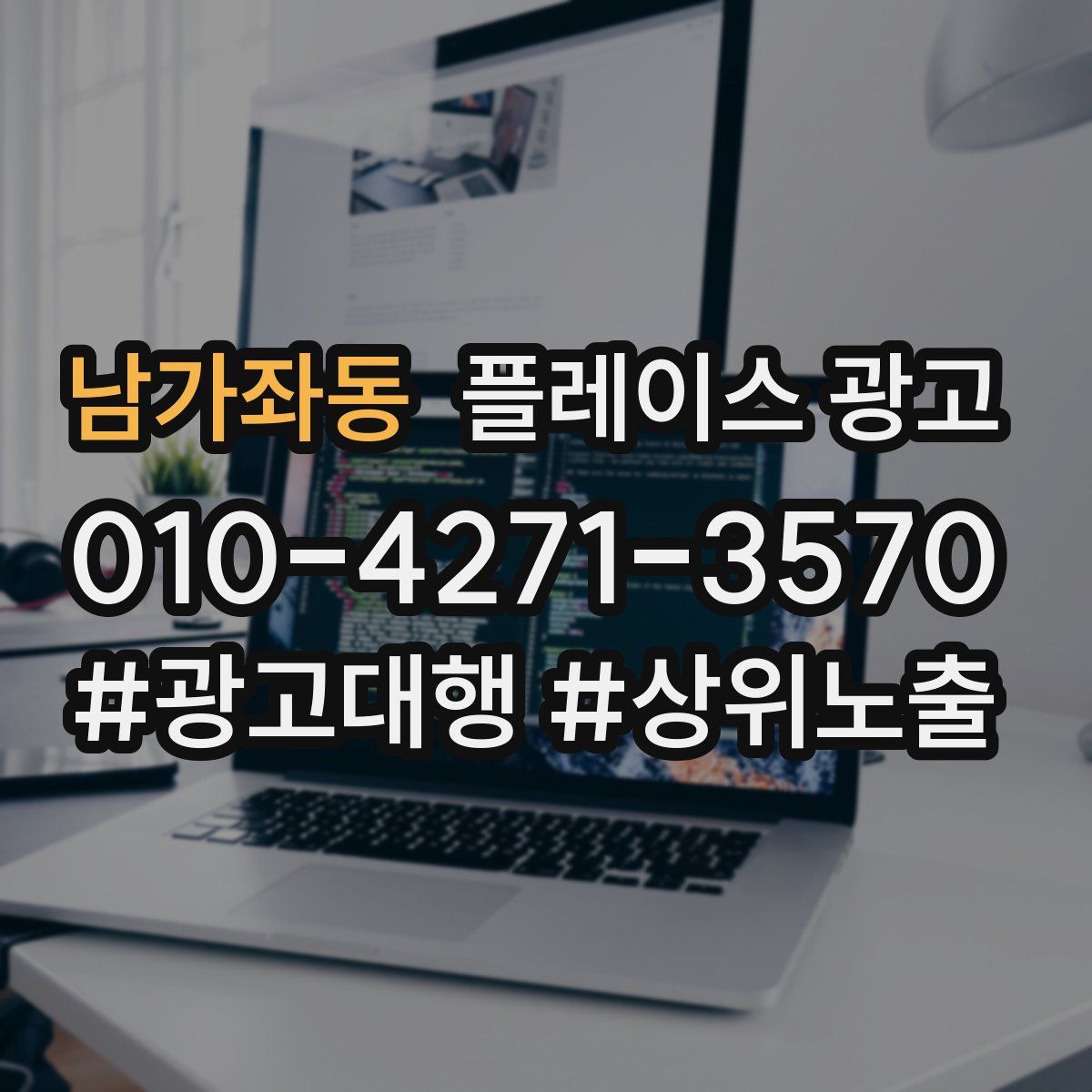 남가좌동 플레이스 광고