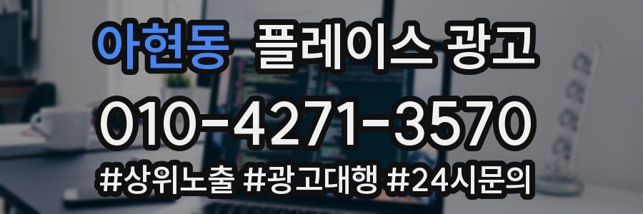 아현동 플레이스 광고