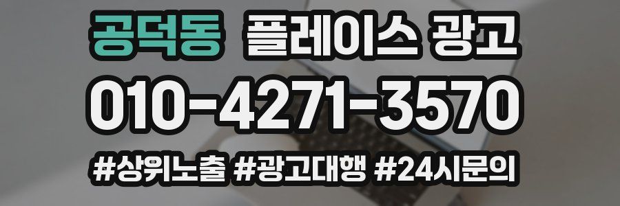 공덕동 플레이스 광고
