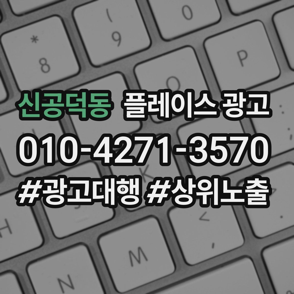 신공덕동 플레이스 광고 문의가 많아질수록 정리가 필요하다