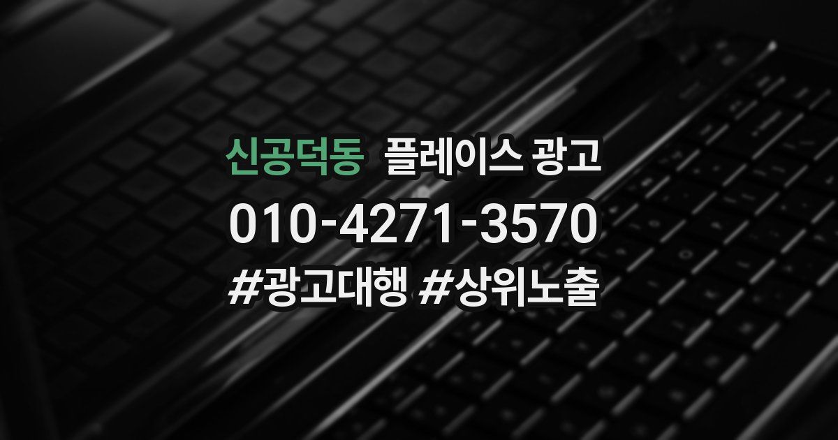 신공덕동 플레이스 광고