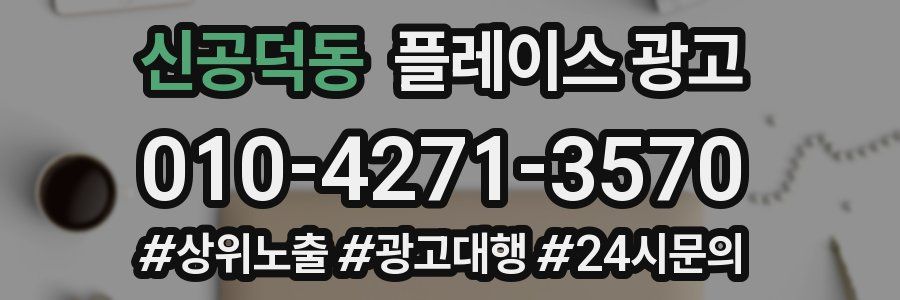 신공덕동 플레이스 광고