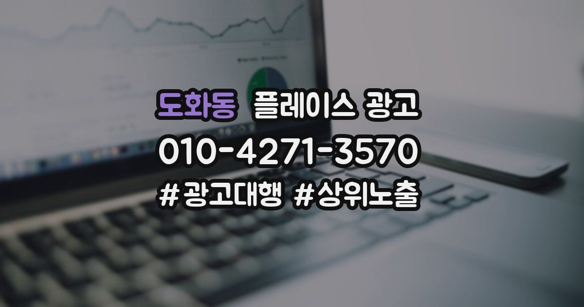 도화동 플레이스 광고