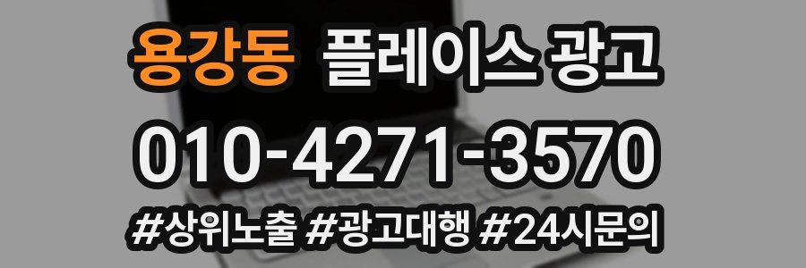 용강동 플레이스 광고