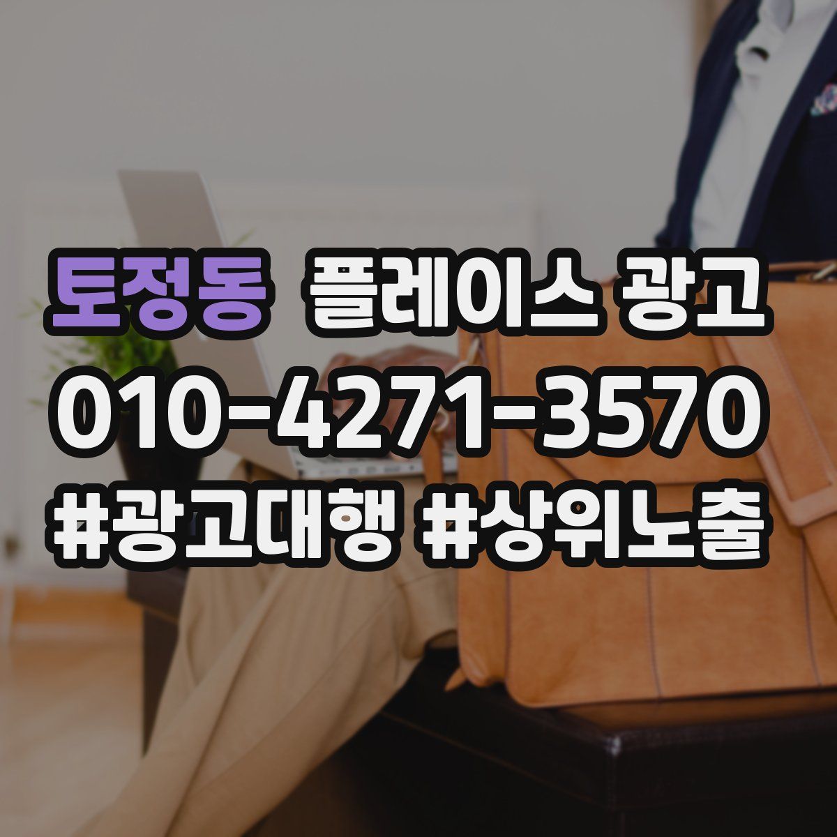 토정동 플레이스 광고