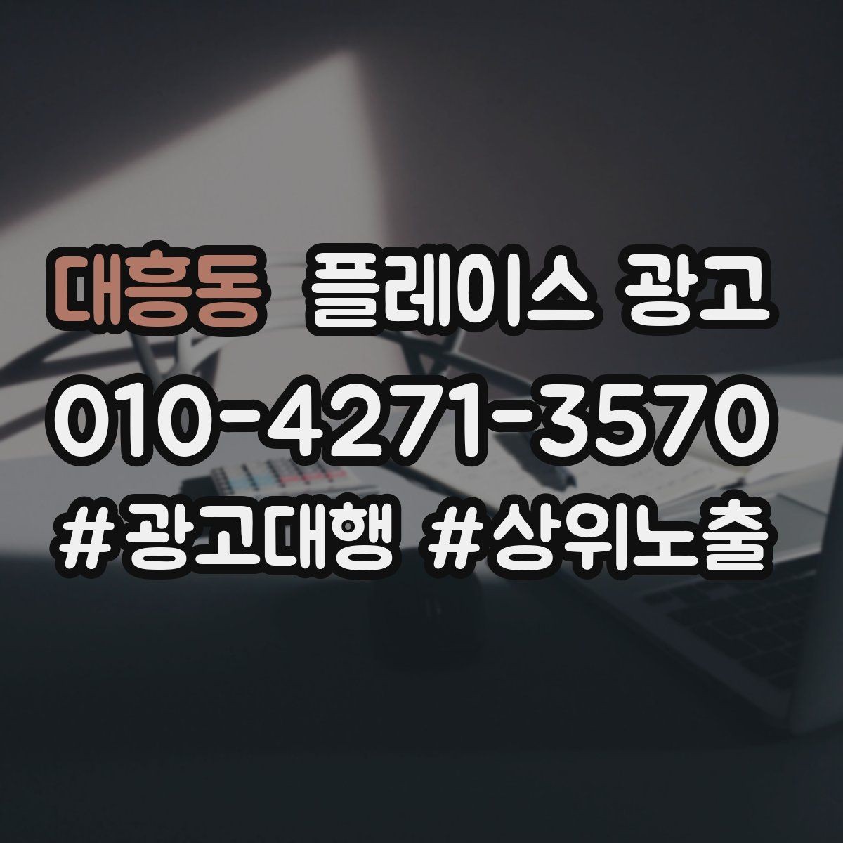 대흥동 플레이스 광고 노출보다 문의가 중요한 이유